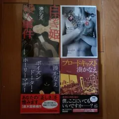 湊かなえ　文庫本　4冊　まとめ売り