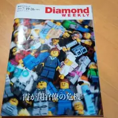 週刊ダイヤモンド2025.7/19・26合併号です。