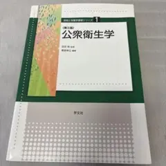 公衆衛生学
