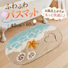 バスマット 吸水 速乾 洗える 滑り止め 楕円 ビーチ柄 北欧 ふわふわ 海のサムネイル