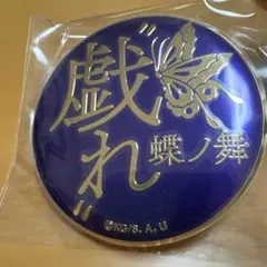 鬼滅の刃 技名キャラバッジコレクション 戯れ