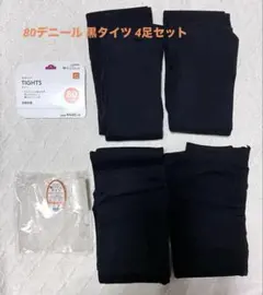 80デニール ブラックタイツ 4足セット 新品未使用 裏パイル あったか 抗菌