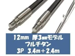 12㎜極細 フルチタン 2P 2.4m 銛 魚突き チョッキ 手銛 - メルカリ