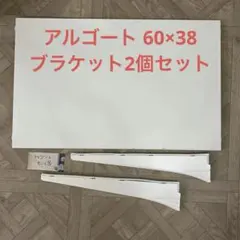 【値下げ】IKEA アルゴート 棚板(60×38)1枚 +ブラケット2個セット⑨のサムネイル