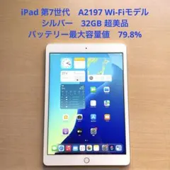 iPad 第7世代　A2197 Wi-Fiモデル　シルバー　32GB 超美品#3