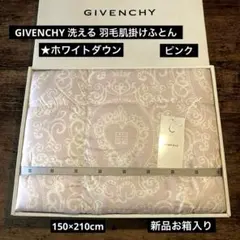 GIVENCHY 洗える 羽毛肌掛けふとん ★ホワイトダウン　新品お箱入り