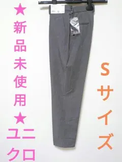 ★新品未使用★ UNIQLO ユニクロ スマート アンクル パンツ Sサイズ