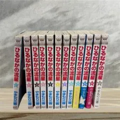 ひるなかの流星 全巻セット 1～12巻＋番外編 やまもり三香 - メルカリ