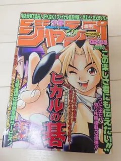 週刊少年ジャンプ 1999年17号 ヒカルの碁表紙 - メルカリ