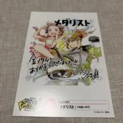 メダリスト 特製イラストカード