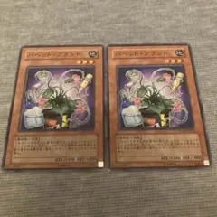 遊戯王 パペット・プラント STON 2枚セット