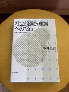 社会的選択理論への招待 : 投票と多数決の科学