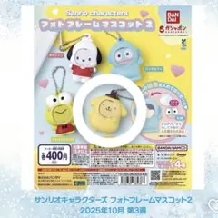 サンリオ フォトフレームマスコット 2 ポムポムプリン