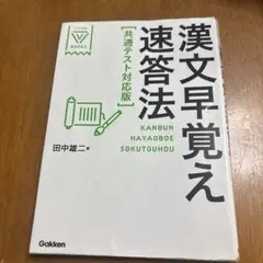 漢文早覚え速答法 共通テスト対応版