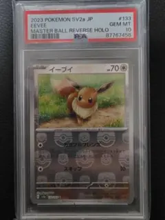 【PSA10】イーブイ C: マスターボールミラー[SV2a 133/165] PSA10】 イーブイ (C/マスターボールミラー) {133/165} [SV2a/ポケモン