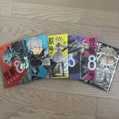 怪獣8号 セット 1〜6巻