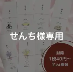 【せんち様専用】お車代・御礼封筒　全16種　名前日付入りOK｟結婚式｠H001