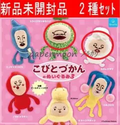 こびとづかん のぬいぐるみ3　2種セット　ガチャ