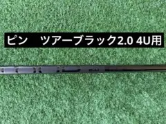 ピン ツアー2.0ブラック90S 4u用シャフトのサムネイル