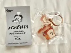 パンどろぼう 2連ゆらゆらアクリルキーホルダーA