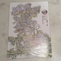 鬼滅の刃 無限城編 映画特典 副読本