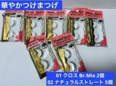 未使用★華やかつけまつげ 01×2個 02×5個 合計7個セットのサムネイル
