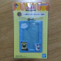 ハム太郎 一番くじ カードホルダー