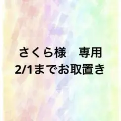 さくら様　専用▪︎ 特典　1点　202602