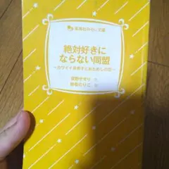 絶対好きにならない同盟 集英社みらい文庫