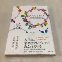 Presents 角田光代著