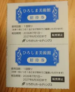ひろしま美術館 招待券 2枚セットのサムネイル