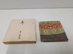 茶道具 出帛紗 土田友湖 松宝紹巴 而妙斎宗左匠御好 共箱 - メルカリ