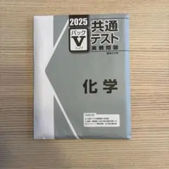 2025 共通テスト 実践問題 化学 パックV 未開封