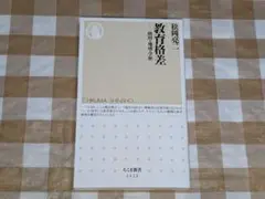 ★教育格差 松浦亮一 ちくま新書