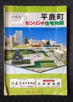 平鹿町史 & 住宅地図 秋田県平鹿町ゼンリン 平鹿町史 & 住宅地図 秋田県平鹿町ゼンリン - メルカリ