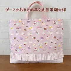 ぴーこ⭐︎おまとめ品2点目半額☆様　専用ページ★レッスンバッグ　アニマルカフェ