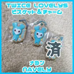 TWICE LOVELYS ビスケット & チャーム ナヨン【バラ売り】