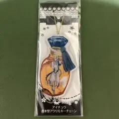 アイチュウ ArS 若王子楽 香水型アクリルキーチェーン