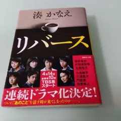 リバース 湊かなえ