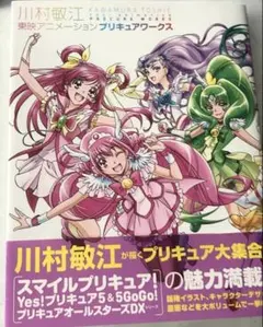 川村敏江プリキュアワークス［改訂版］特典付き『愛崎えみる』　シュリンク未開封 川村敏江プリキュアワークス［改訂版］特典付き『ルールー・アムール