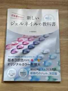 爪を傷めない 新しいジェルネイルの教科書 小笠原弥生
