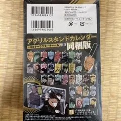 呪術廻戦　18巻　特装版　アクリルスタンドカレンダー　キャラクターチャーム