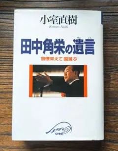 初版 田中角栄の遺言 小室直樹 官僚栄えて国滅ぶ 日本政治 歴史 写真