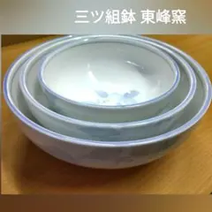 組鉢 三ツ組鉢 東峰窯 煮物鉢 鉢 3点 セット 陶器 器 食器