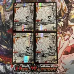 デュエルマスターズ　闘うべき時‼︎ 4枚セット
