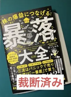 【裁断済み】株の爆益につなげる「暴落大全」
