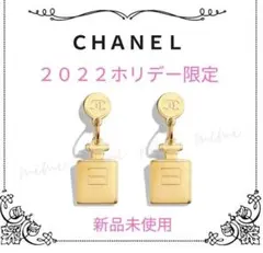 【CHANEL】ホリデー 数量限定品 シャネル ノベルティ チャーム2個