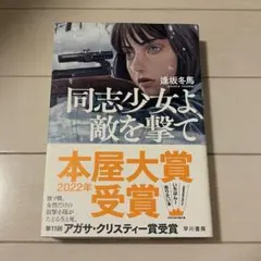 2026年最新】同志少女よ、敵を撃て サインの人気アイテム - メルカリ
