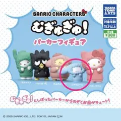 むぎゅぎゅ！パーカーフィギュア シナモロール