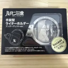 ルパン三世 手錠型ライターホルダー アンダーアレストVer. Zippo